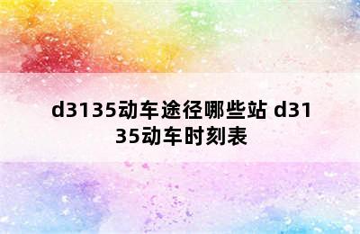 d3135动车途径哪些站 d3135动车时刻表